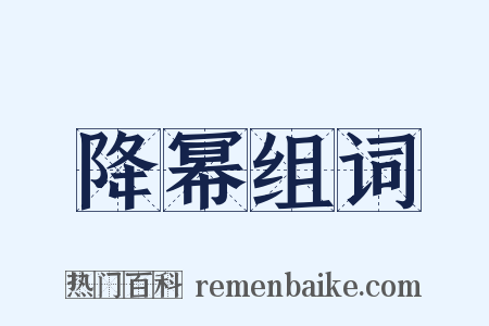 降幂组词是什么意思的图片